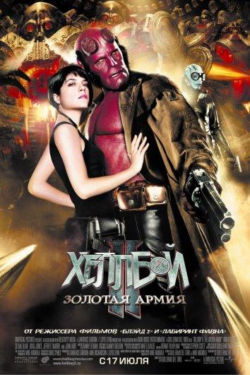 Хеллбой 2: Золотая армия (2008)