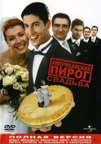 Американский пирог 3: Свадьба (2003)