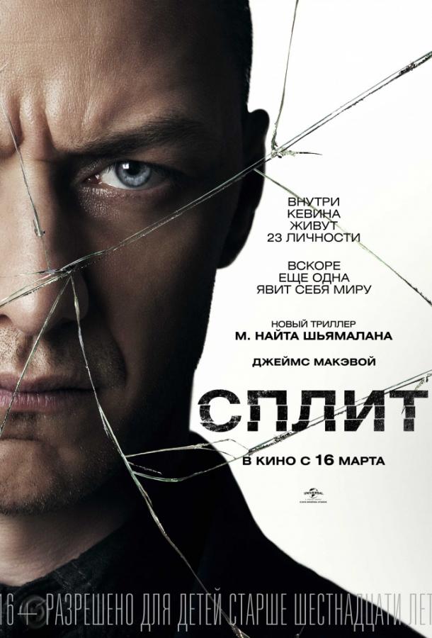 Сплит (2016)