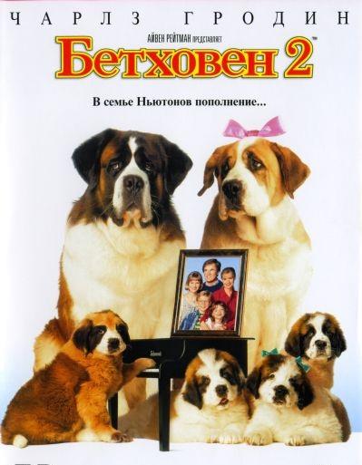 Бетховен 2 (1993)