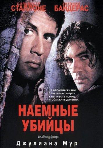 Наемные убийцы (1995)