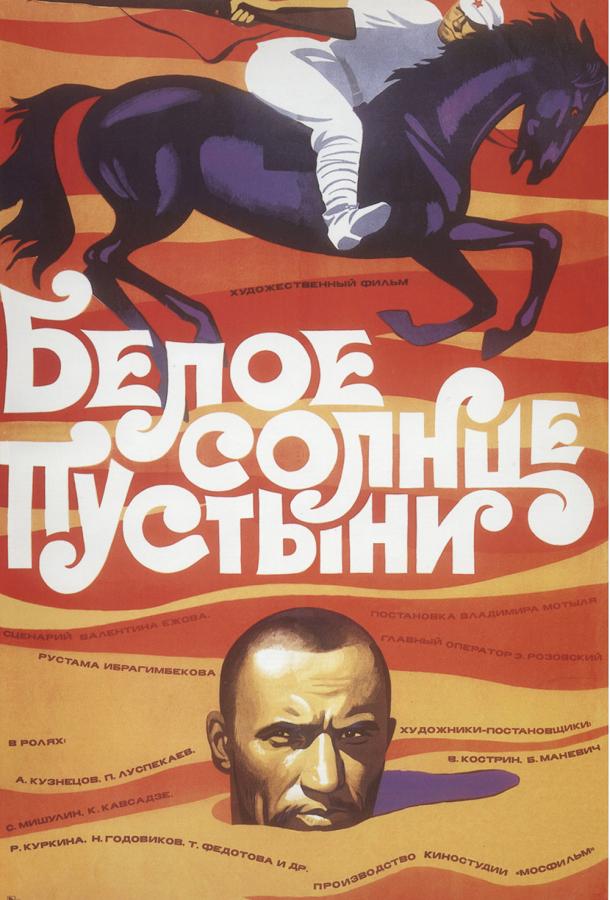 Белое солнце пустыни (1970)