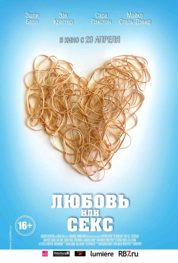 Любовь или секс (2013)