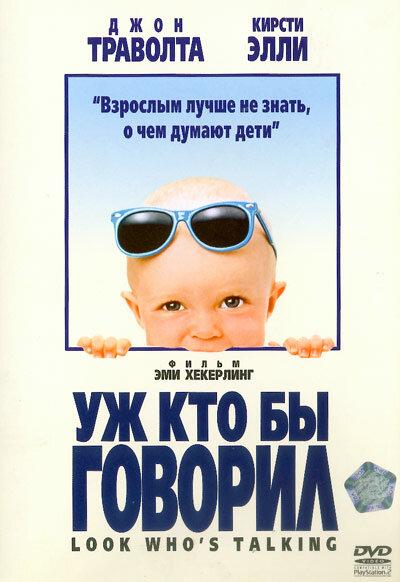 Уж кто бы говорил (1989)