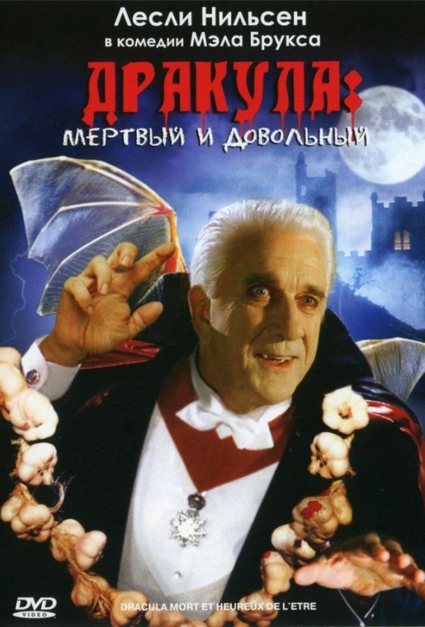 Дракула: Мёртвый и довольный (1995)