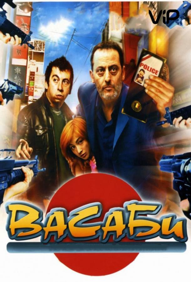 Васаби (2001)