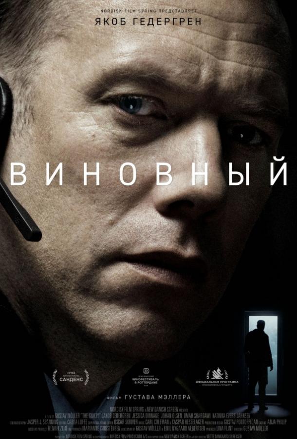 Виновный (2018)