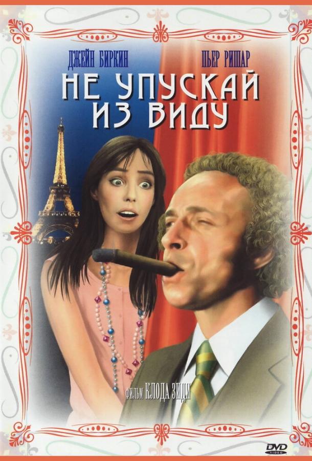 Не упускай из виду (1975)