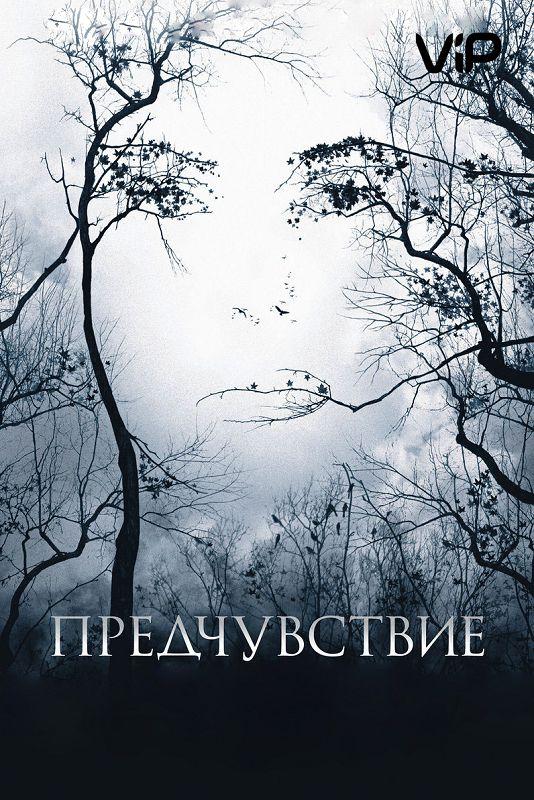 Предчувствие (2007)