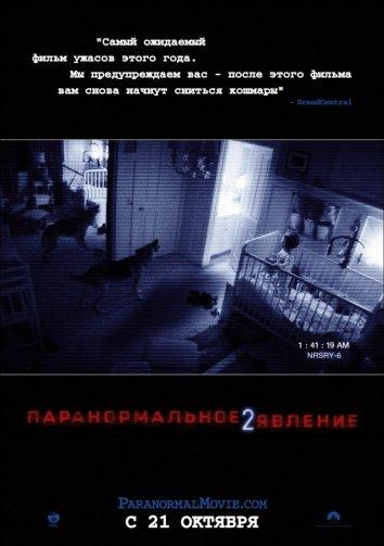 Паранормальное явление 2 (2010)