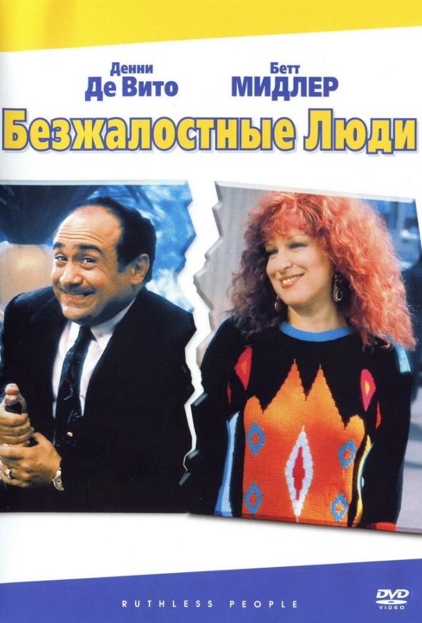 Безжалостные люди (1986)