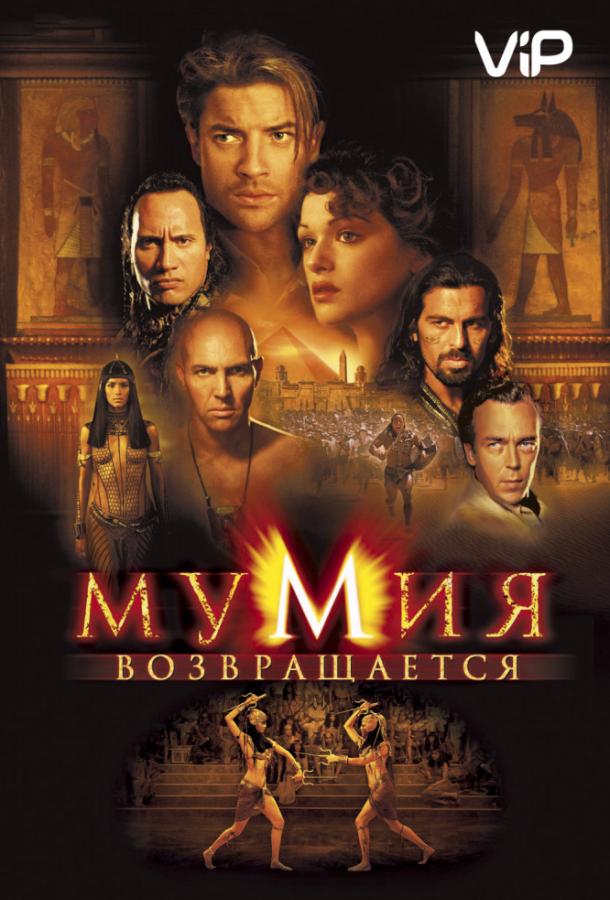 Мумия возвращается / Мумия 2 (2001)