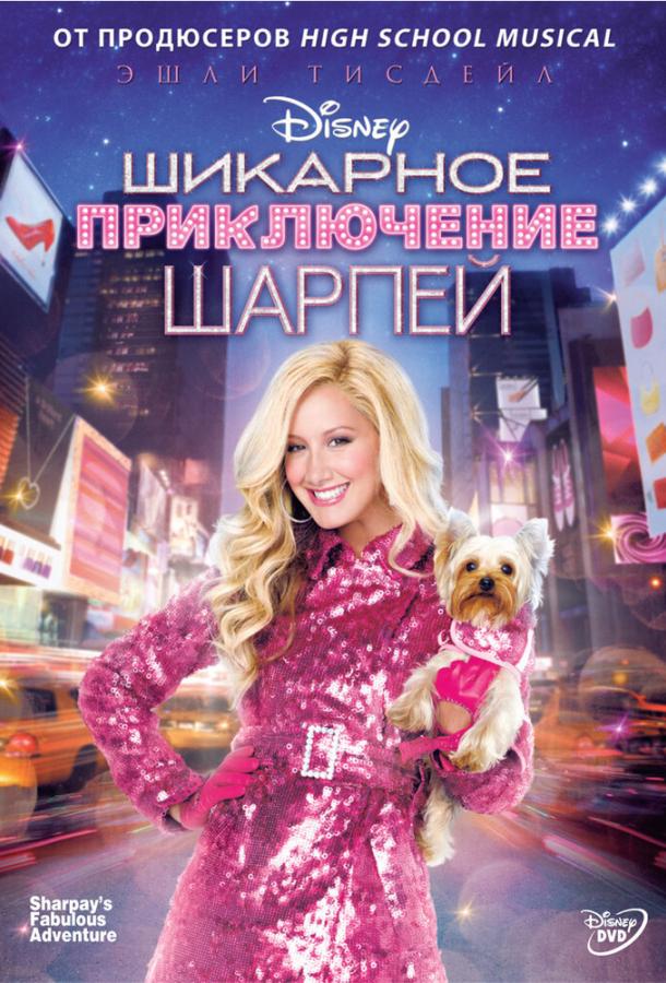 Шикарное приключение Шарпей (2011)