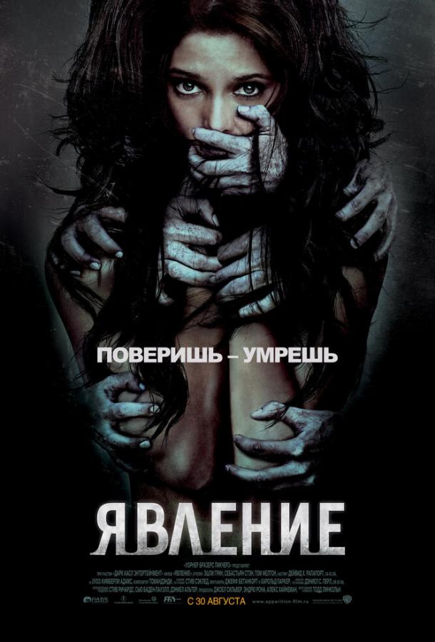 Явление (2011)