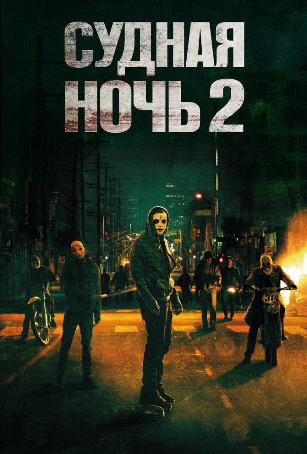 Судная ночь 2 (2014)