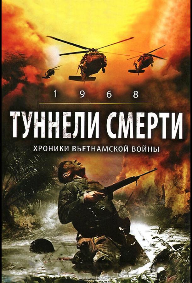 Туннели смерти (2007)