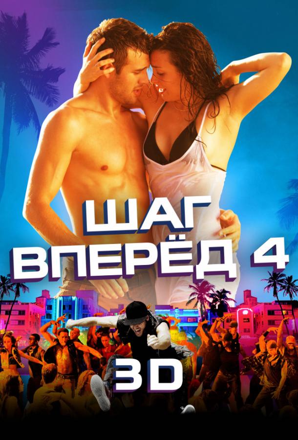 Шаг вперёд 4 (2012)