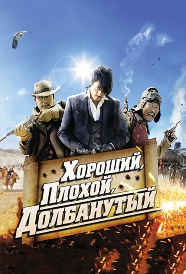 Хороший, плохой, долбанутый (2008)