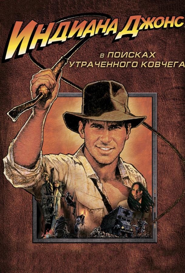 Индиана Джонс: В поисках утраченного ковчега (1981)