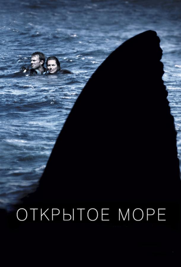 Открытое море (2003)