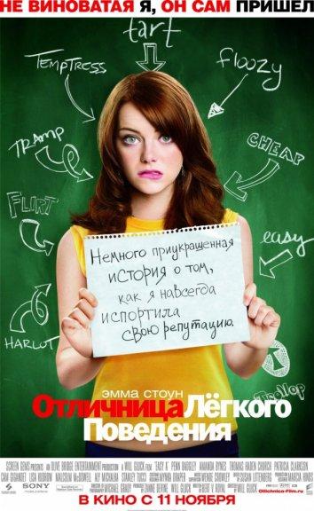 Отличница легкого поведения (2010)