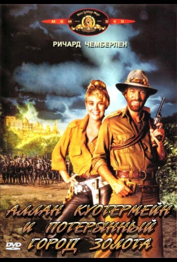 Аллан Куотермейн и потерянный город золота (1986)