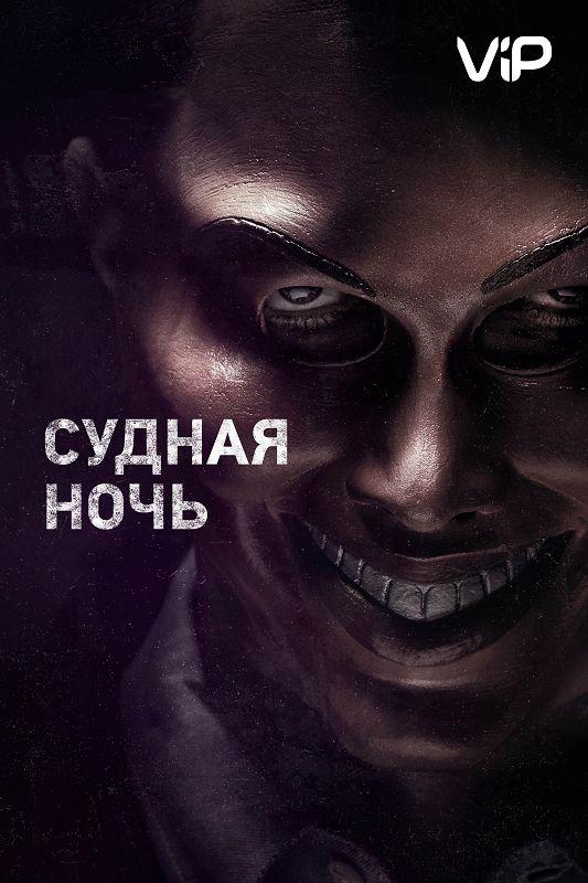 Судная ночь (2013)