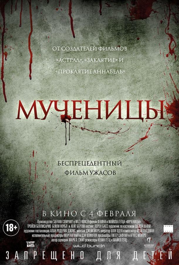 Мученицы (2015)