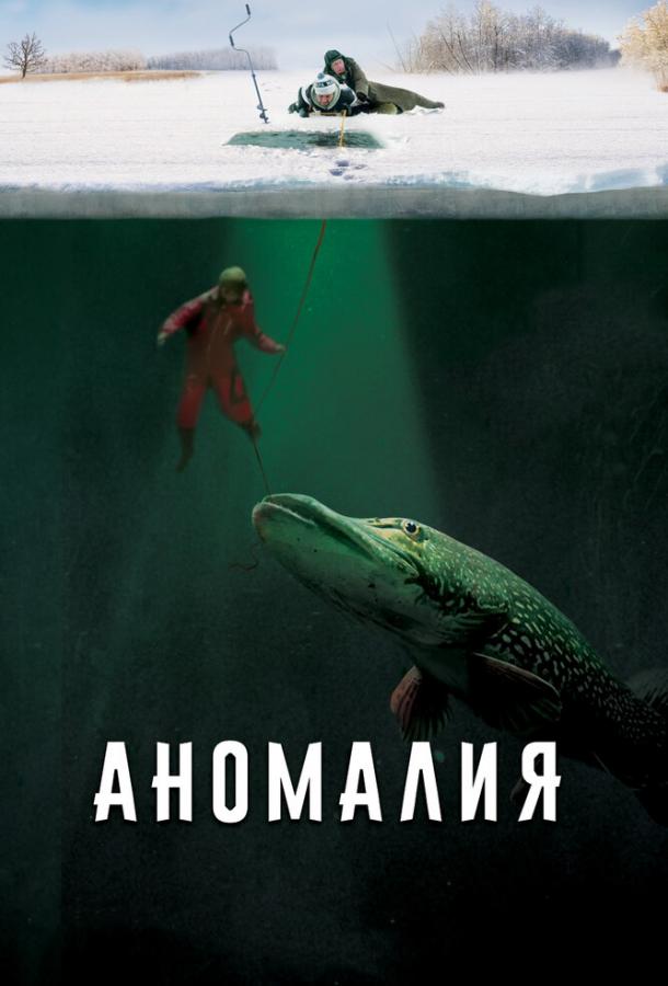 Аномалия (2017)