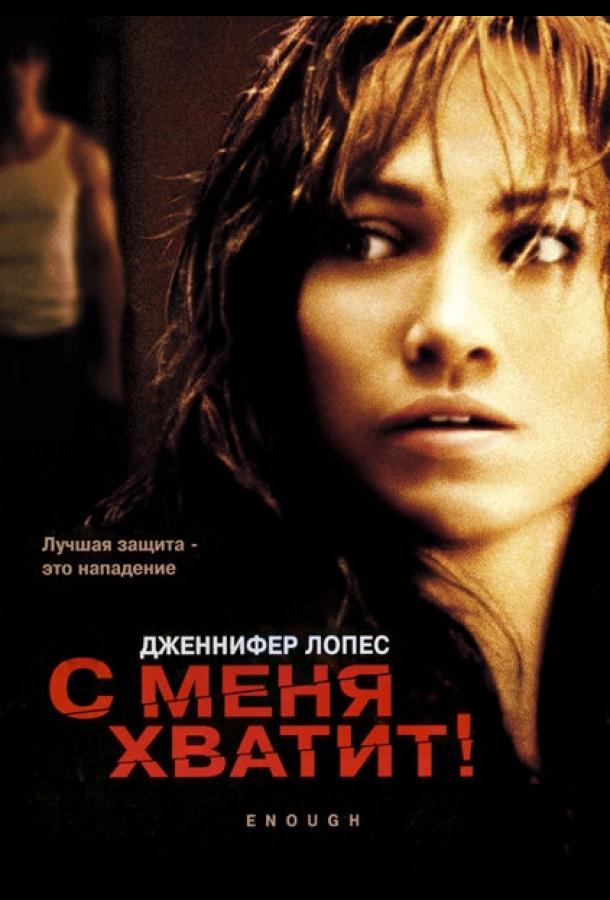 С меня хватит (2002)