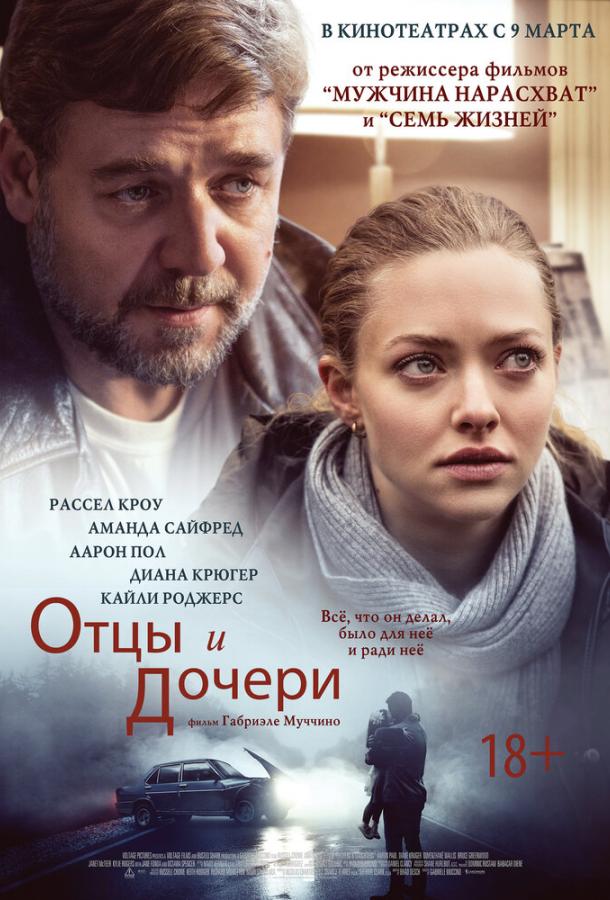 Отцы и дочери (2014)