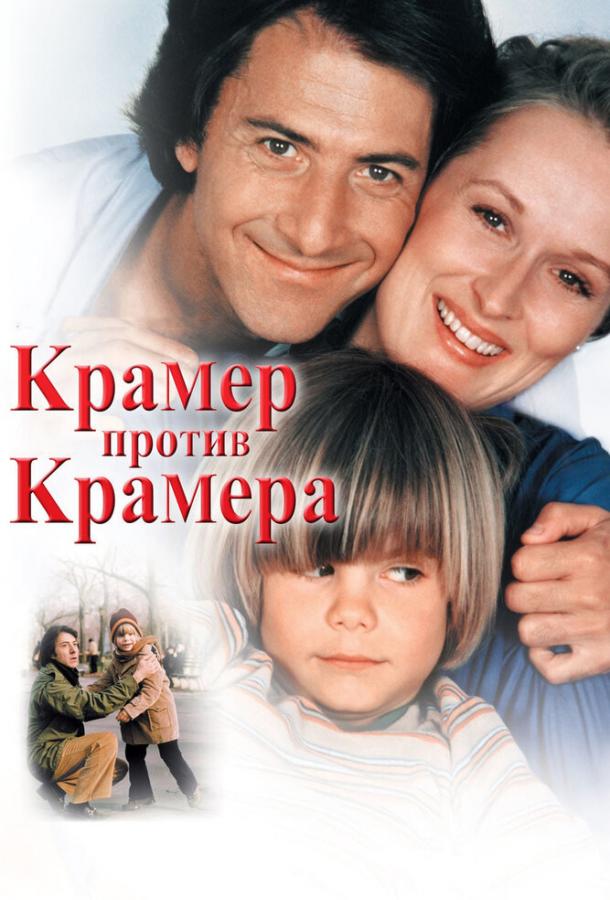 Крамер против Крамера (1979)