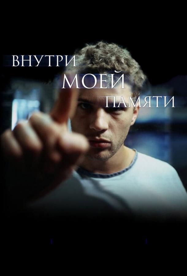 Внутри моей памяти (2003)