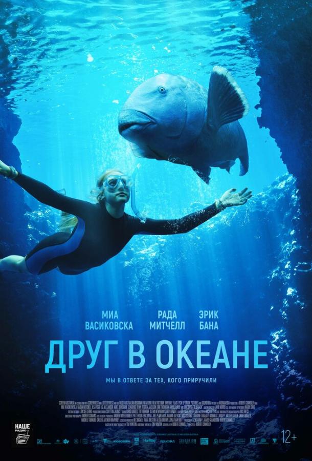 Друг в океане (2022)