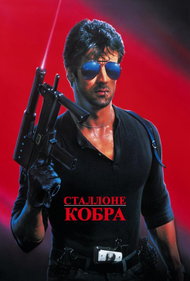 Кобра (1986)