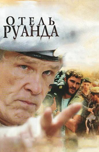 Отель Руанда (2004)