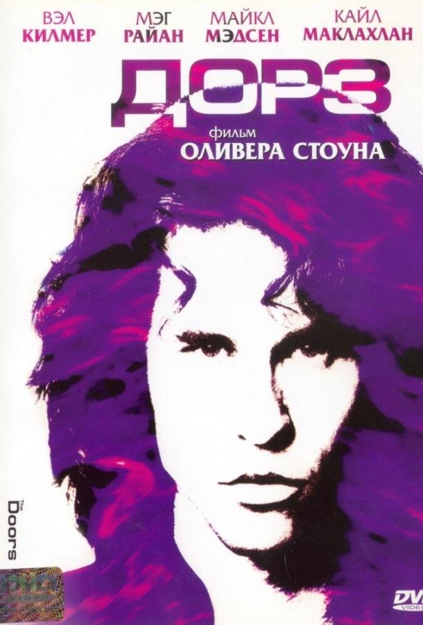 Дорз (1991)