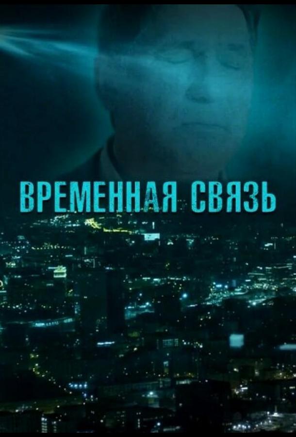 Временная связь (2020)