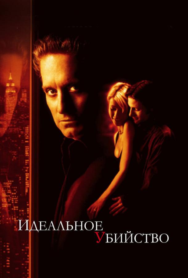 Идеальное убийство (1998)