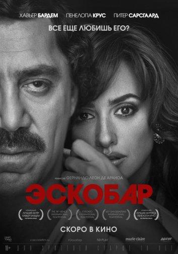 Эскобар (2017)