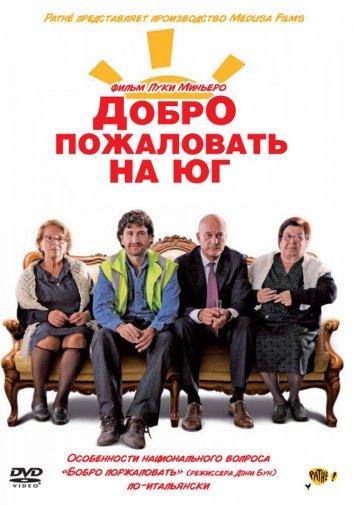 Добро пожаловать на юг (2010)