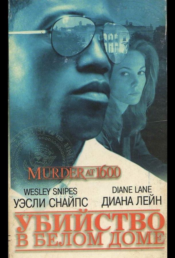 Убийство в Белом доме (1997)