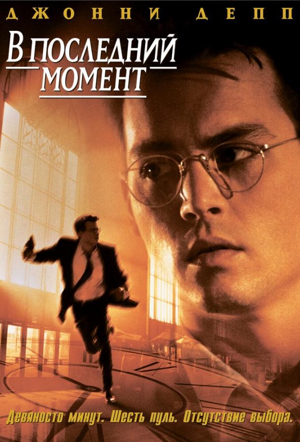 В последний момент (1995)