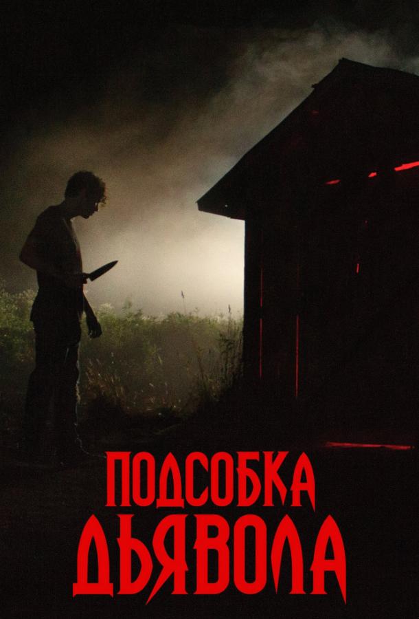 Подсобка дьявола (2019)