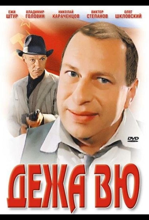 Дежа вю (1989)