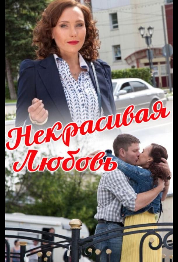 Некрасивая Любовь (2013)