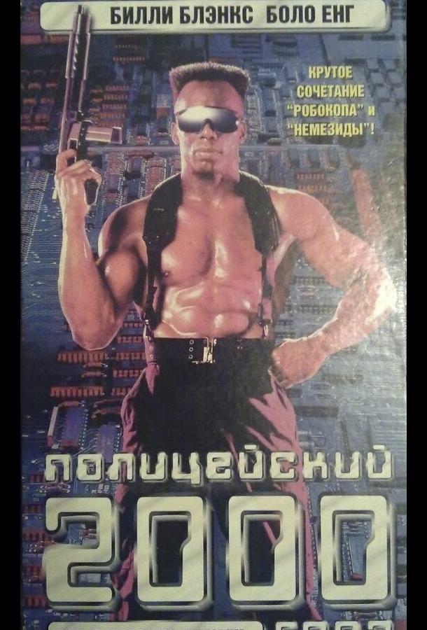 Полицейский 2000 года (1993)