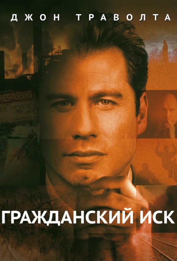 Гражданский иск (1998)