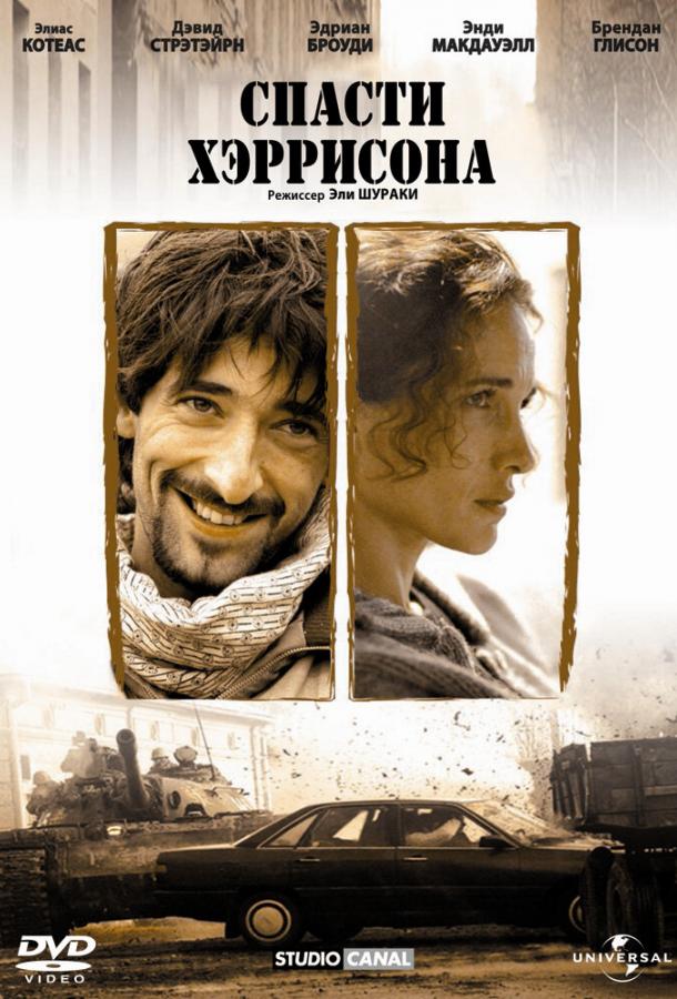 Спасти Хэррисона (2000)