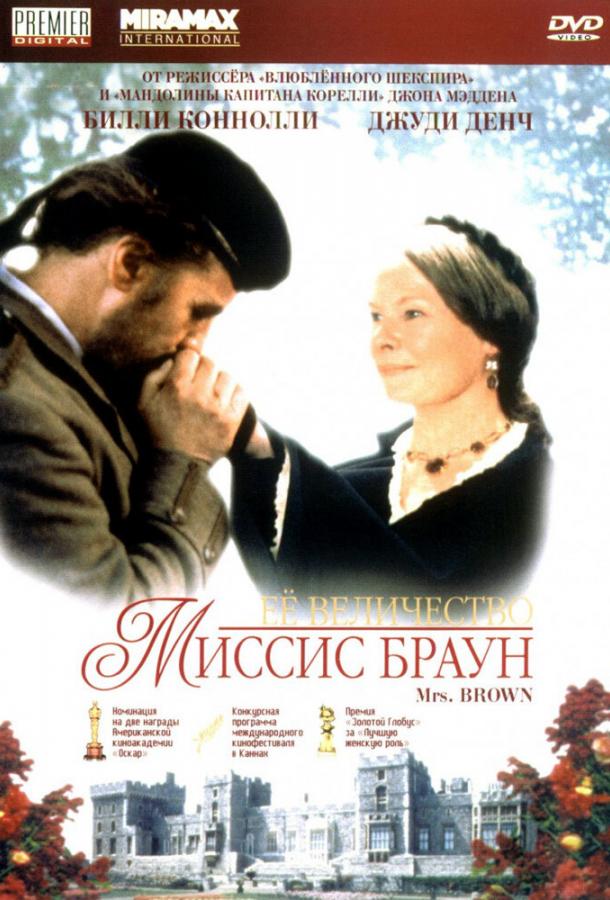 Ее величество Миссис Браун (1997)